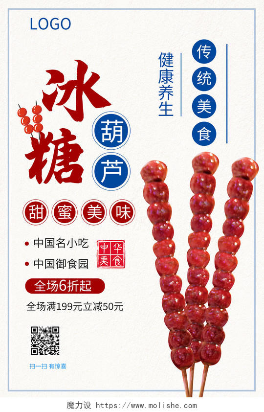 中国传统美食冰糖葫芦海报模板设计